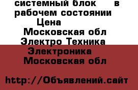 системный блок UFO в рабочем состоянии › Цена ­ 1 500 - Московская обл. Электро-Техника » Электроника   . Московская обл.